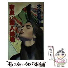 【中古】 摩周湖殺人事件 旅情ミステリー/桃園書房/木谷恭介 2008603472.jpg?1692855354