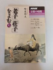 「老子」「荘子」をよむ 上 (NHKシリーズ NHK宗教の時間)