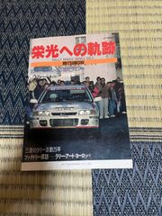 希少  栄光への軌跡  MITSUBISHI