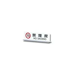 AKa6863　禁喫煙　ＮｏＳｍｏｋｉｎｇ　看板 AKa6863禁喫煙NoSmoking看板