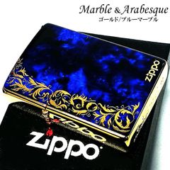 zippo☆アラベスク☆両面☆大理石柄ブルー☆金タンク☆ジッポ ライター 