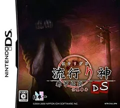 【中古】【非常に良い】流行り神DS 都市伝説怪異事件 2mvetro
