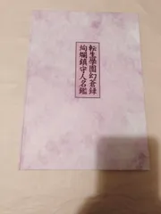 本】転生學園幻蒼録 絢爛鎮守人名鑑 特典