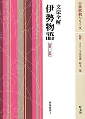【中古】文法全解新古今集 (古典解釈シリーズ)／斎藤 純／旺文社 文法全解新古今集 (古典解釈シリーズ)(斎藤 純) / 不死鳥BOOKS