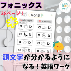 フォニックス　頭文字がわかるようになる！英語ワーク（Beginning sound①）