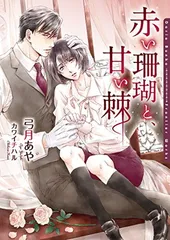 赤い珊瑚と、甘い棘 (ダリア文庫) [Paperback Bunko] 弓月 あや and カワイ チハル