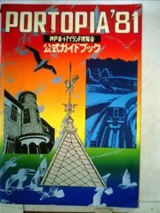 万博ポートピア81 ガイドブック【非売品レア】 Yahoo!オークション -「ポートピア81」(本、雑誌) の落札相場