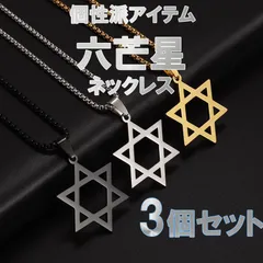 [処分３個セット] メンズネックレス 六芒星 ペンダント ネックレス 銀 シルバー 金 ゴールド 黒 ブラック 3色 セット 人気 安い 激安