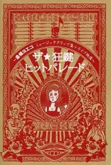 2025年最新】倉橋ヨエコ 人間辞めてもの人気アイテム - メルカリ