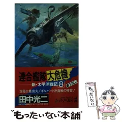 2024年最新】太平洋戦記の人気アイテム - メルカリ