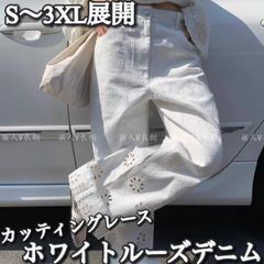 【送料込み】Ladies / S〜3XL展開 / カットレース ホワイト ワイドルーズデニム 150