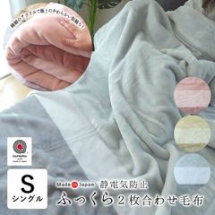 日本製 毛布 シングル 厚手 2枚合わせ毛布 アクリル毛布 マイヤー毛布 衿付き 洗える 毛布 2枚重ね 140×200cm ロマンス小杉 静電気防止 あったか ふっくら オルド 12便 3001-8800