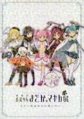 2025年最新】魔法少女まどか☆マギカ展 記念ブックレットの人気