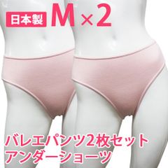 2枚セット Mサイズ 日本製 大人用バレエショーツ アンダーショーツ バレエパンツ trs001 新品未使用【匿名配送＋100円】|Trs0012-M|