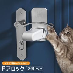ドアロック２個セット ハンドルロック 安全対策  赤ちゃん けが防止 取付簡単 ハンドルロック 安全対策 開閉防止 冷蔵庫 赤ちゃん 動物 犬猫 いたずら 対策 危険防止 防犯対策 ペット 犬猫 こども 子供 守る ドアストッパー ドアノブ チャイルドロック