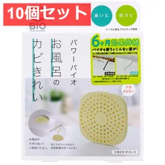 10個セット コジット パワーバイオ お風呂のカビきれい 1個入のサムネイル