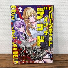 グループチャットオブザデット2巻/【作者】星乃司機/GF-0225002166-YP/GF08761