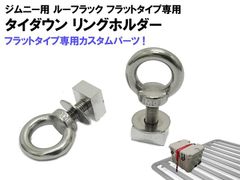 ジムニー ルーフマウント ルーフラック フラットタイプ用 オプション カスタム パーツ レール タイダウン フック リング ホルダー 2個 セット PT50649専用 Oリング ステンレス製2pc タイダウンアイレット フックマウント 荷物 固定