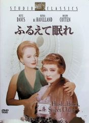 ふるえて眠れ [DVD]