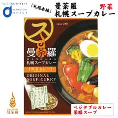 曼荼羅 (まんだら) 札幌スープカレー 野菜 スープカレー カレー 北海道 土産 レトルト 有名店  義理チョコ バレンタインのサムネイル