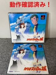 ルパン三世 カリオストロの城 -再開- PS1