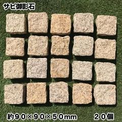 安い御影石 敷石の通販商品を比較 | ショッピング情報のオークファン