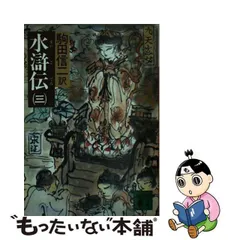 2023年最新】水滸伝 駒田信二の人気アイテム - メルカリ