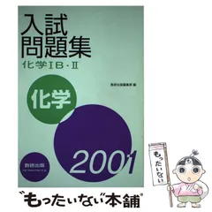 中古】 化学1B・2入試問題集 2001 / 数研出版 / 数研出版 - メルカリ