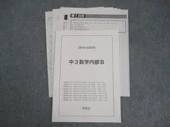 2025年最新】鉄緑会 中3 数学の人気アイテム - メルカリ