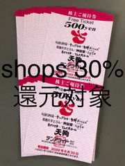 【30％還元対象】　shops 最新テンアライド 優待券　10000円分　天狗