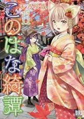 2025年最新】このはな綺譚 blu-rayの人気アイテム - メルカリ