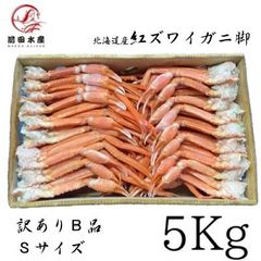 【北海道産】訳あり紅ズワイガニ　肩　5kg  赤海老セット 🦀タイムセール🦀】【北海道産】訳あり 紅ズワイガニ肩Sサイズ B