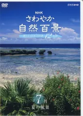 2025年最新】さわやか自然百景 dvdの人気アイテム - メルカリ
