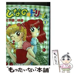 中古】 ひなのドリーム 2 （てんとう虫コミックススペシャル  