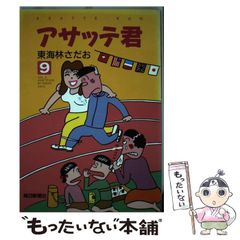 中古】 アサッテ君 9 / 東海林 さだお / 毎日新聞社 - メルカリ