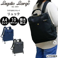 レガートラルゴ リュック レディース バックパック 撥水 A4 バッグ スクエア型 リュックサック マザーズリュック 通学 通勤 学生 主婦 ママ おでかけ 買い物 LegatoLargo j40-5