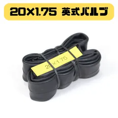 自転車 チューブ 20×1.75HE 英式バルブ EVバルブ 2本セット 新車からの取外しアソート品 折り畳み自転車 ミニベロなど小径車用 沖縄・離島は配送不可のサムネイル