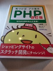 気づけばプロ並みPHP ゼロから作れる人になる!