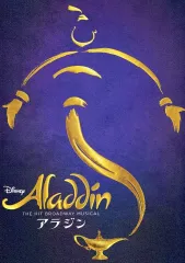 【中古】パンフレット ≪パンフレット(舞台)≫ パンフ)アラジン(2023年8月東京版)