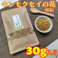 キンモクセイの花 30g 花茶 ハーブティー