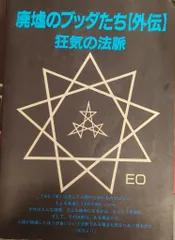 【中古】 廃墟のブッダたち 続/まんだらけ/ＥＯ 中古】 廃墟のブッダたち 続/まんだらけ/EO 廃墟のブッダたち