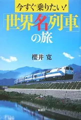 今すぐ乗りたい!「世界名列車」の旅 櫻井 寛