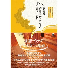 東京銭湯サウナガイド (ele-king books) 1