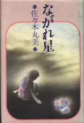 2025年最新】佐々木丸美の人気アイテム - メルカリ