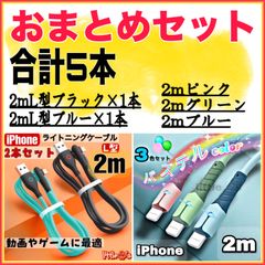 ★おまとめ5本セット iPhone ライトニング 充電器 ケーブル 急速充電  2.4A 2m 柔らかく 使いやすい シリコンとナイロン オシャレ  充電器コード　AppleiPhone14〜6まで対応