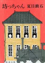 【中古】文庫 ≪日本文学≫ 坊っちゃん