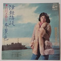 ご当地ソング 青森県 津軽海峡 石川さゆり 日本コロンビア AK-43