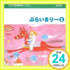 2024年最新】幼児科 ぷらいまりー1 ヤマハ音楽教育システムの人気アイテム - メルカリ