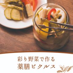 【冷蔵】彩り野菜で作る薬膳ピクルス（400ml瓶4本）