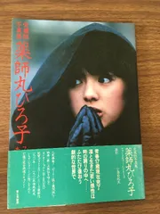 薬師丸ひろ子写真集 青春17歳現在完了 フォトメモワール Amazon.co.jp: 昭和レトロ 薬師丸ひろ子 写真集 フォト